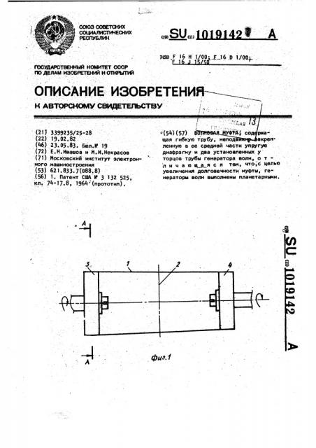 Волновая муфта (патент 1019142)