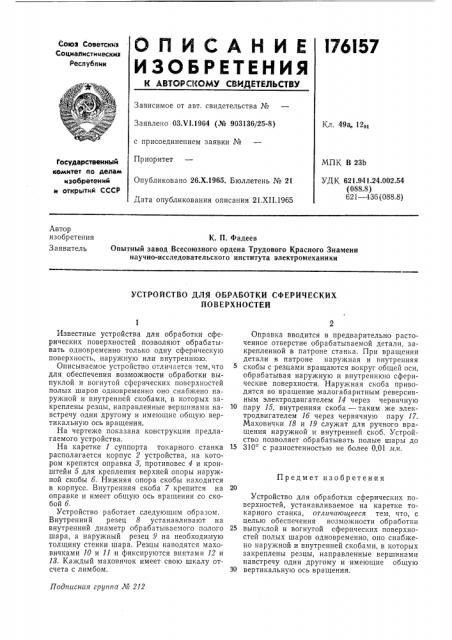 Устройство для обработки сферических поверхностей (патент 176157)