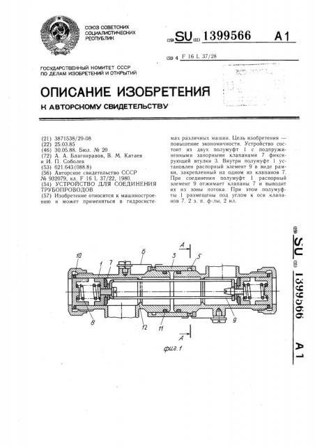 Устройство для соединения трубопроводов (патент 1399566)
