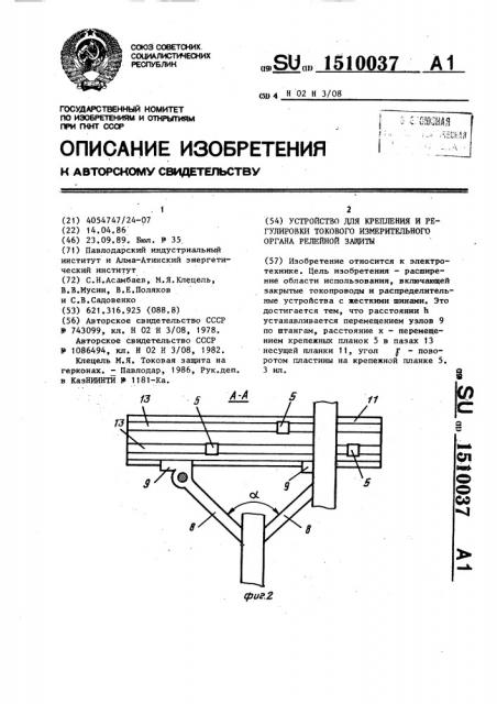 Устройство для крепления и регулировки токового измерительного органа релейной защиты (патент 1510037)
