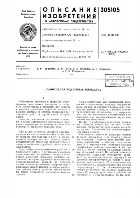 Самоходная подъемная площадка (патент 305105)