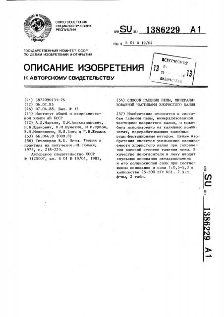 Способ гашения пены,минерализованной частицами хлористого калия (патент 1386229)