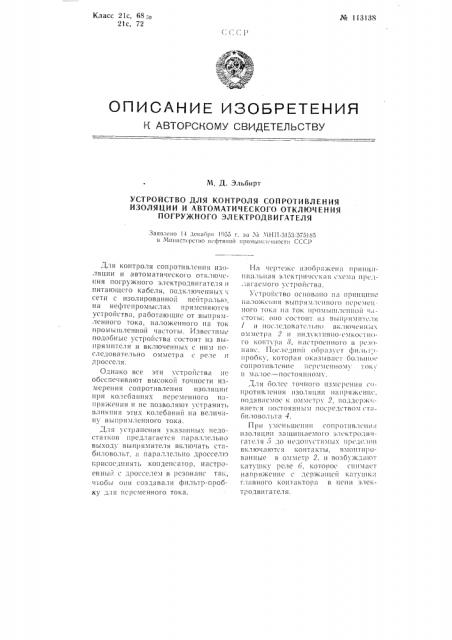 Устройство для контроля сопротивления изоляции и автоматического отключения погружного электродвигателя (патент 113138)