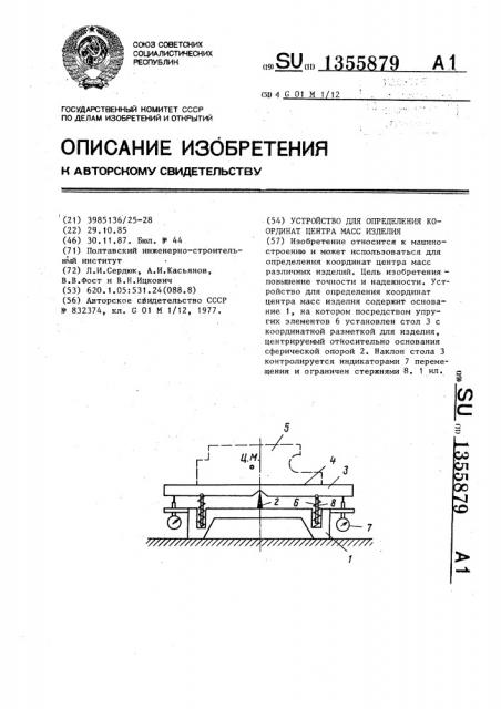 Устройство для определения координат центра масс изделия (патент 1355879)