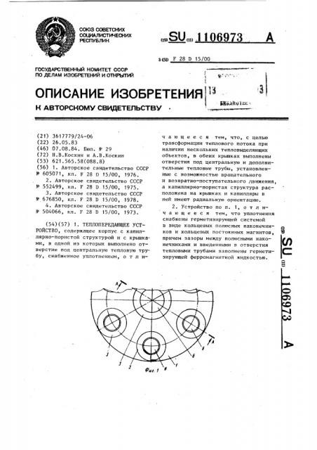 Теплопередающее устройство (патент 1106973)