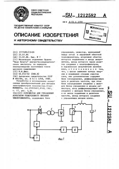 Устройство для управления агрегатом реверсивного питания электрофильтра (патент 1212582)