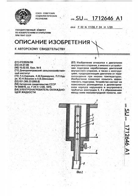 Электронагреватель охлаждающей жидкости (патент 1712646)