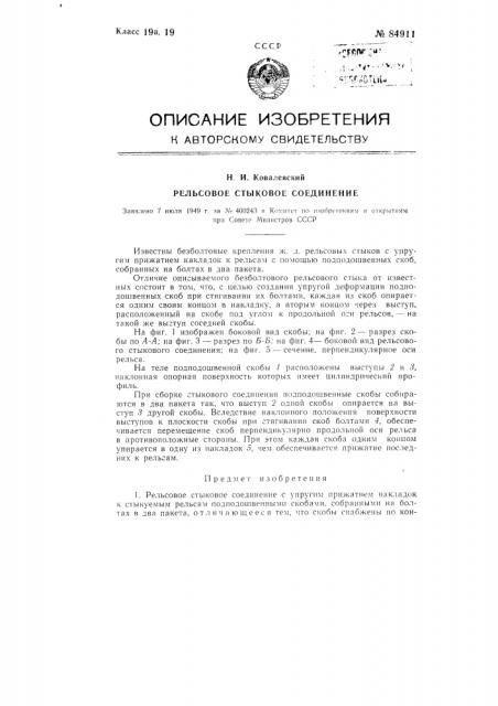 Рельсовое стыковое соединение (патент 84911)