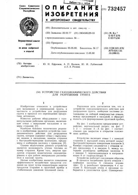 Устройство газодинамического действия для разрушения грунта (патент 732457)