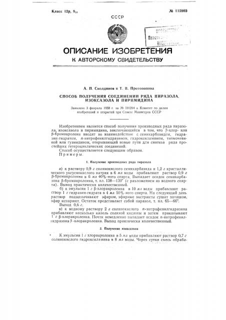 Способ получения соединений ряда пиразола, изоксазола и пиримидина (патент 115903)
