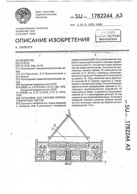 Установка для закалки крупногабаритных листов (патент 1782244)