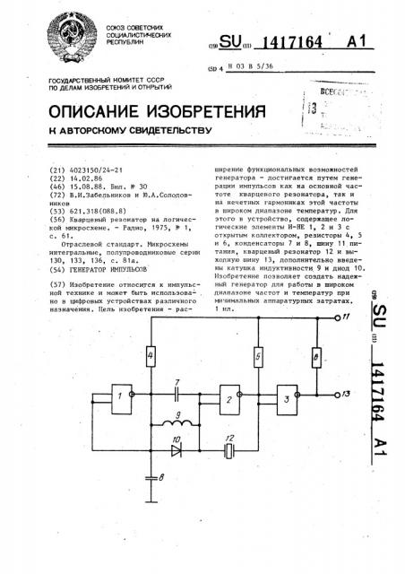 Генератор импульсов (патент 1417164)