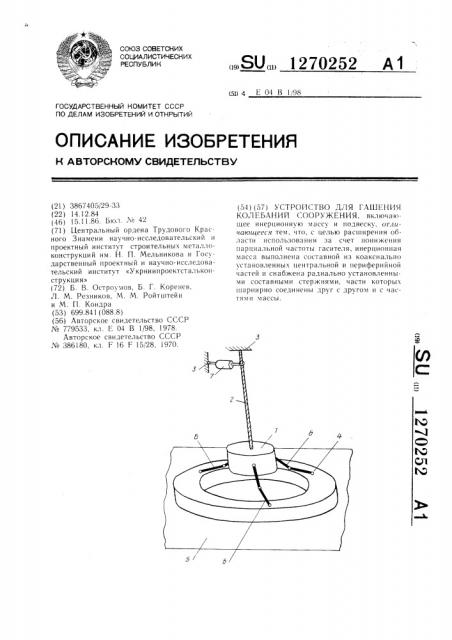 Устройство для гашения колебаний сооружения (патент 1270252)