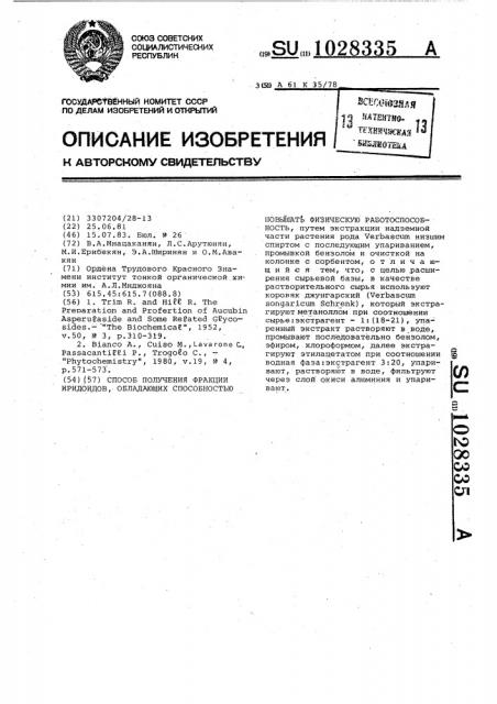 Способ получения фракции иридоидов,обладающей способностью повышать физическую работоспособность (патент 1028335)