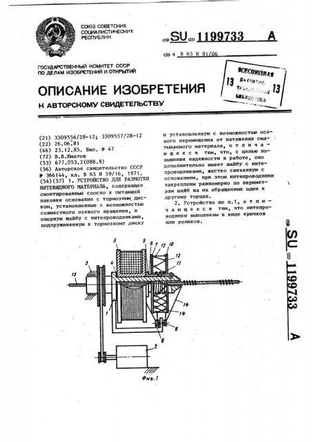 Устройство для размотки нитевидного материала (патент 1199733)