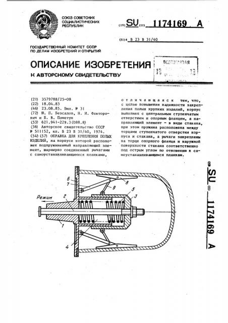 Оправка для крепления полых изделий (патент 1174169)