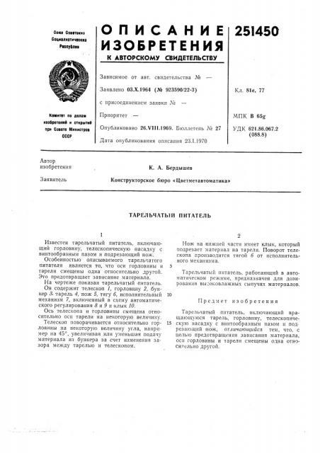 Тарельчатый питатель (патент 251450)