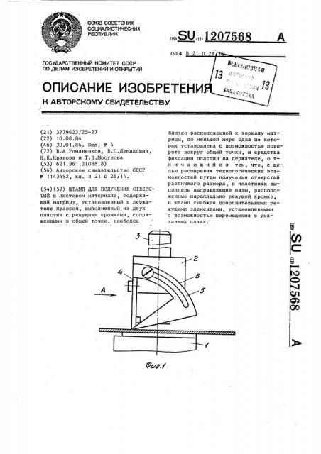 Штамп для получения отверстий (патент 1207568)