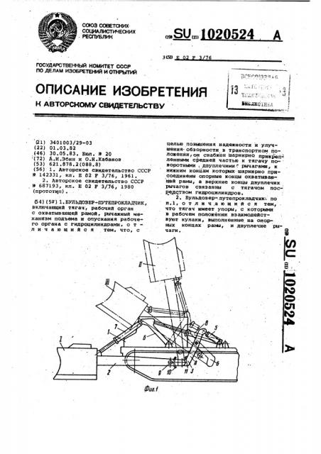 Бульдозер-путепрокладчик (патент 1020524)