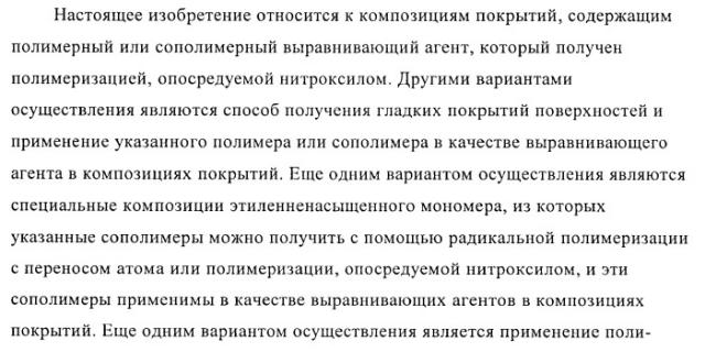 Композиции покрытий, содержащие выравнивающие агенты, полученные полимеризацией, опосредуемой нитроксилом (патент 2395551)