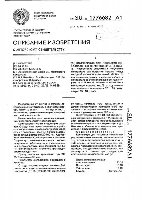 Композиция для покрытия металла перед штамповкой изделий (патент 1776682)