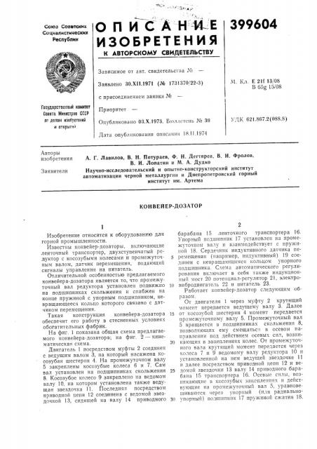 К авторскому свидетельствум. кл. е 2и 13/08 в 65g 15/08удк 621.867.2(088.8) (патент 399604)