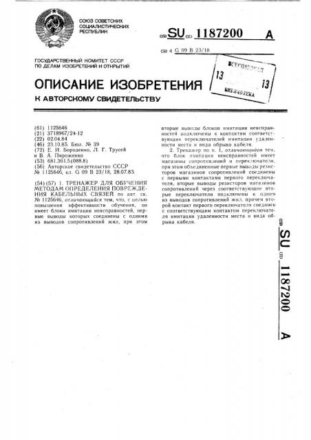 Тренажер для обучения методам определения повреждения кабельных связей (патент 1187200)