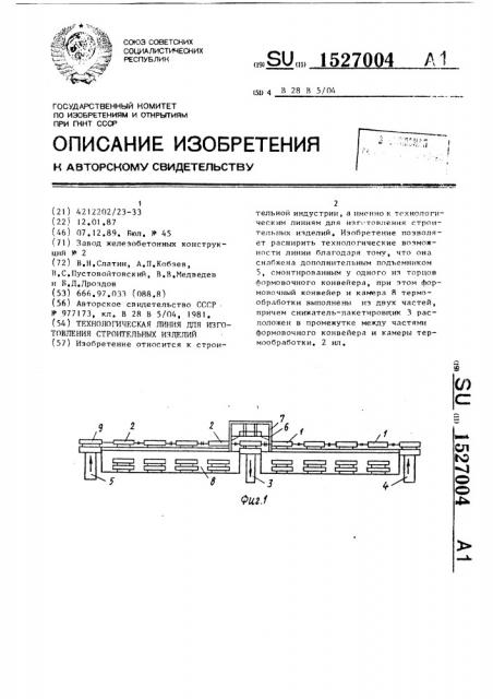 Технологическая линия для изготовления строительных изделий (патент 1527004)