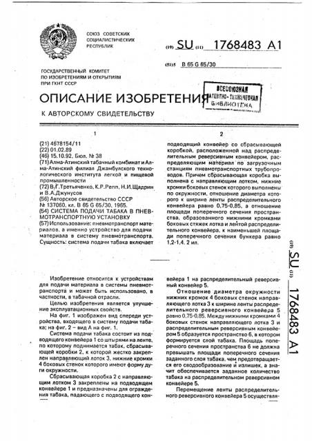 Система подачи табака в пневмотранспортную установку (патент 1768483)
