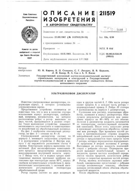 Ультразвуковой диспергатор (патент 211519)