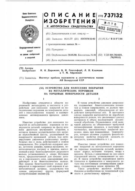 Устройство для нанесения покрытий из металлических порошков на торцевые поверхности детали (патент 737132)