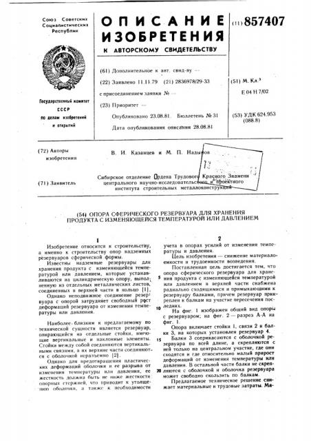 Опора сферического резервуара для хранения продукта с изменяющейся температурой или давлением (патент 857407)