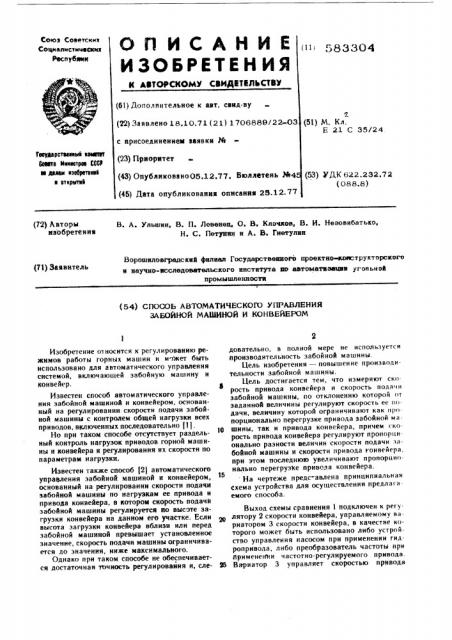 Способ автоматического управления забойной машиной и конвейером (патент 583304)