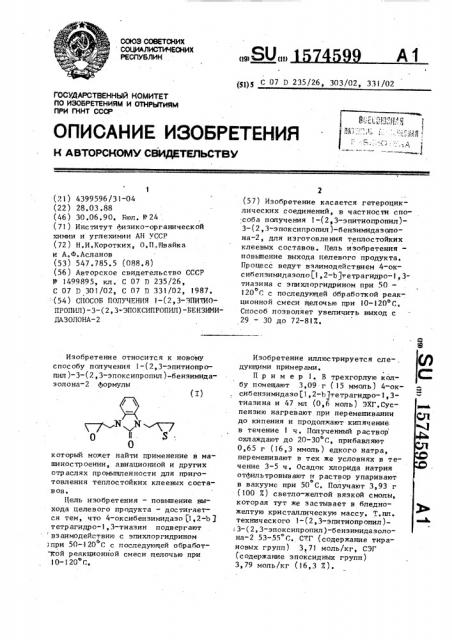 Способ получения 1-(2,3-эпитиопропил)-3-(2,3-эпоксипропил)- бензимидазолона-2 (патент 1574599)