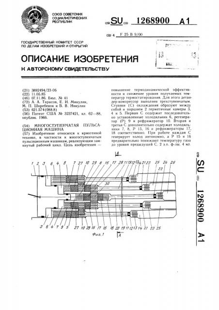 Многоступенчатая пульсационная машина (патент 1268900)