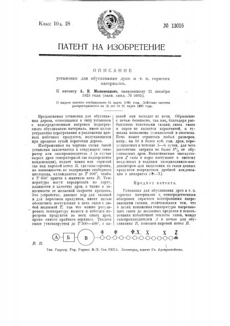 Установка для обугливания дров и т.п. горючих материалов (патент 13015)