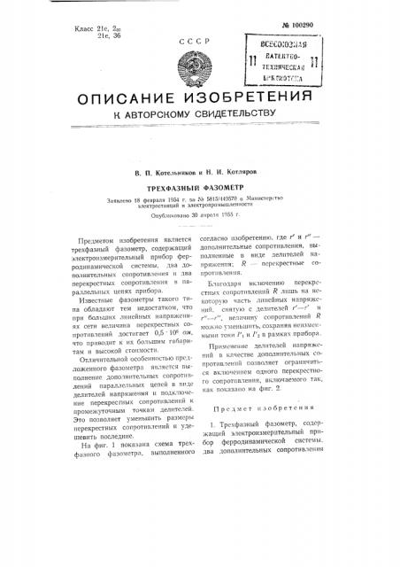 Трехфазный фазометр (патент 100290)
