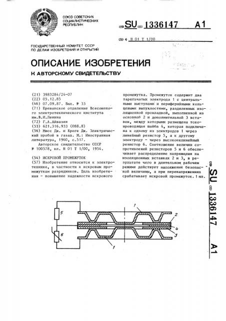 Искровой промежуток (патент 1336147)