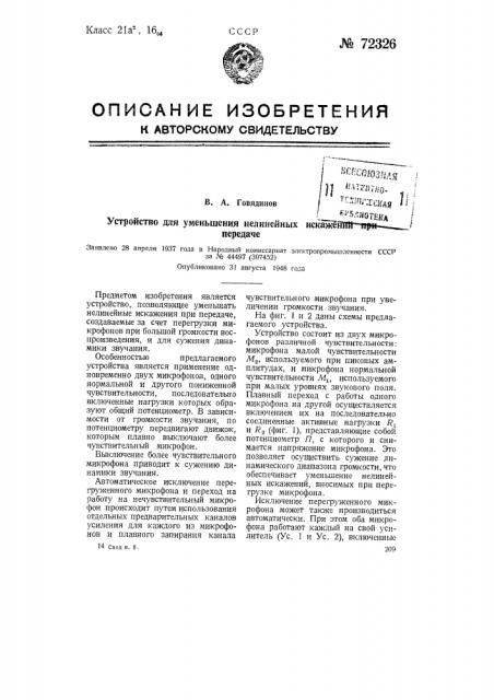 Устройство для уменьшения нелинейных искажений при передаче (патент 72326)