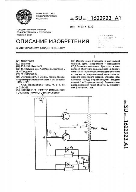 Блокинг-генератор импульсного симметричного напряжения (патент 1622923)