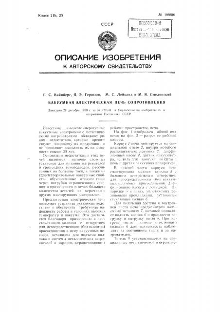 Вакуумная электрическая печь сопротивления (патент 108801)