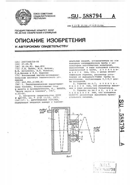 Акустическая горелка (патент 588794)