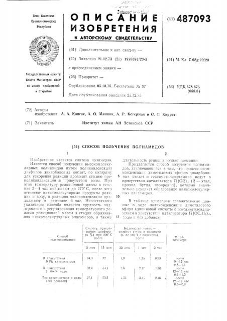 Способ получения полиамидов (патент 487093)