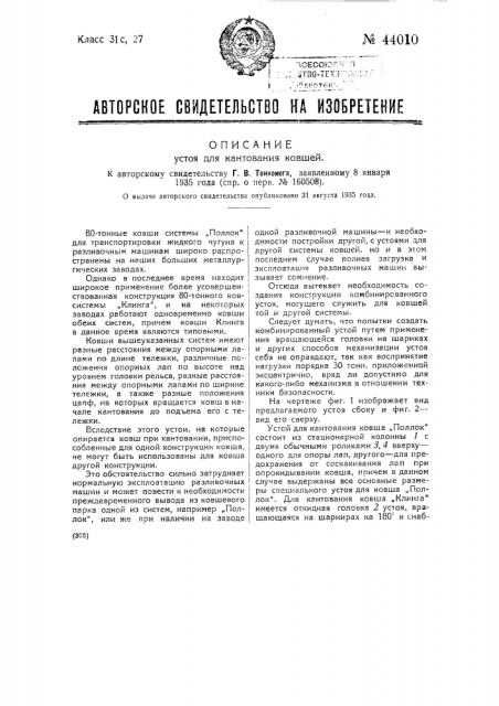 Устой для кантования ковшей (патент 44010)