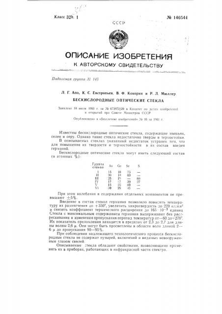 Бескислородные оптические стекла (патент 140544)