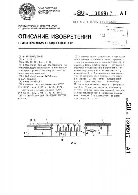 Устройство для передачи листов стекла (патент 1306917)