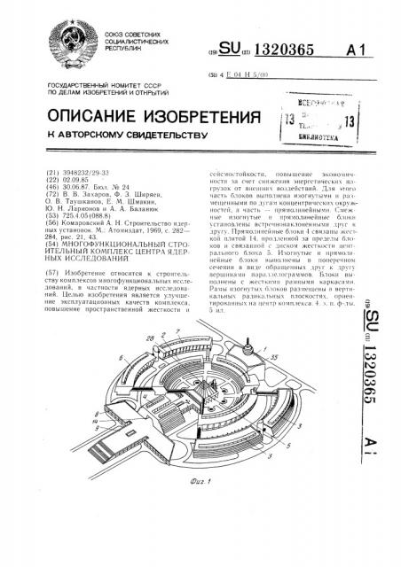 Многофункциональный строительный комплекс центра ядерных исследований (патент 1320365)