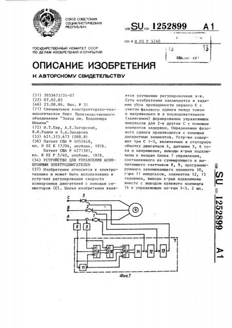 Устройство для управления асинхронным электродвигателем (патент 1252899)