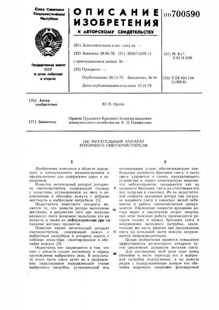 Метательный аппарат роторного снегоочистителя (патент 700590)