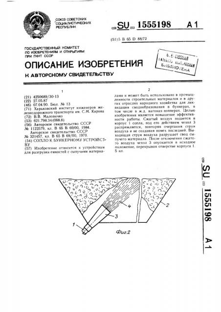 Сопло к бункерному устройству (патент 1555198)